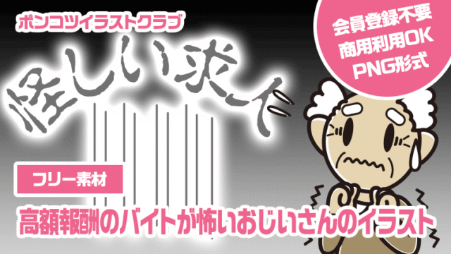 【フリー素材】高額報酬のバイトが怖いおじいさんのイラスト