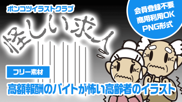 【フリー素材】高額報酬のバイトが怖い高齢者のイラスト