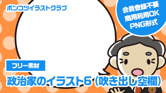 【フリー素材】政治家のイラスト6（吹き出し空欄）