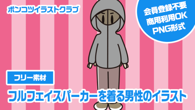 【フリー素材】フルフェイスパーカーを着る男性のイラスト