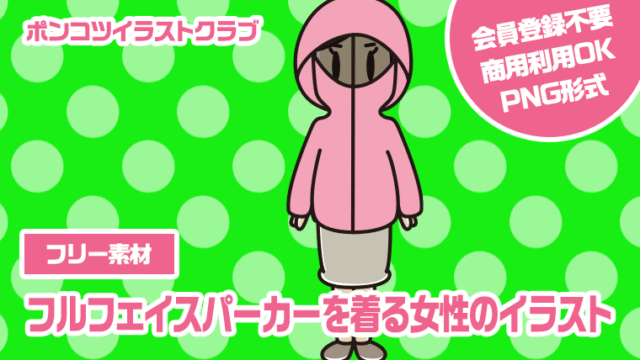 【フリー素材】フルフェイスパーカーを着る女性のイラスト
