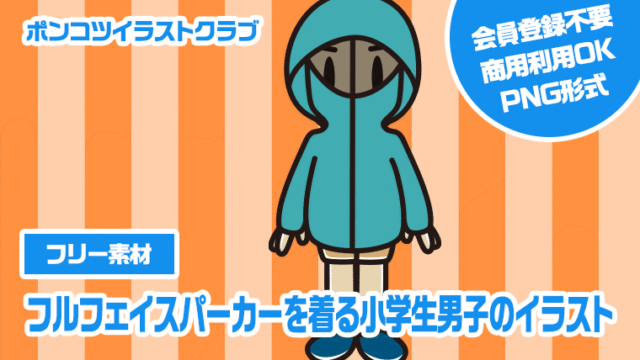 【フリー素材】フルフェイスパーカーを着る小学生男子のイラスト
