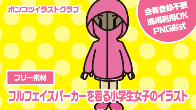 【フリー素材】フルフェイスパーカーを着る小学生女子のイラスト