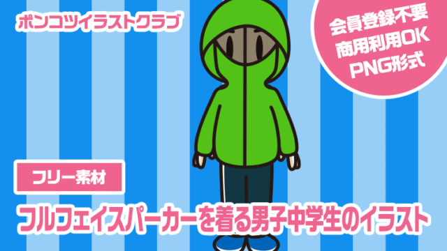 【フリー素材】フルフェイスパーカーを着る男子中学生のイラスト