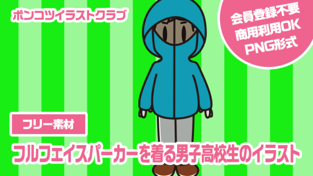 【フリー素材】フルフェイスパーカーを着る男子高校生のイラスト