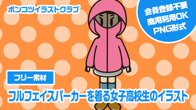 【フリー素材】フルフェイスパーカーを着る女子高校生のイラスト