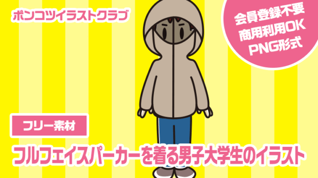 【フリー素材】フルフェイスパーカーを着る男子大学生のイラスト