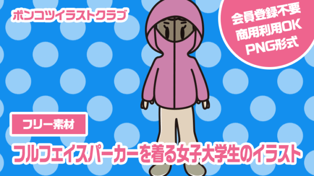 【フリー素材】フルフェイスパーカーを着る女子大学生のイラスト