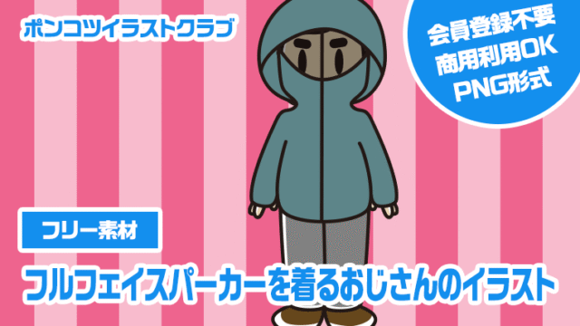 【フリー素材】フルフェイスパーカーを着るおじさんのイラスト