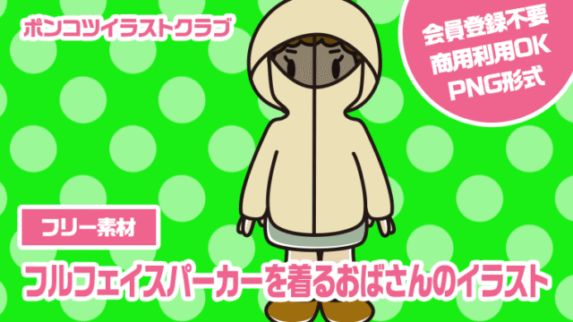 【フリー素材】フルフェイスパーカーを着るおばさんのイラスト