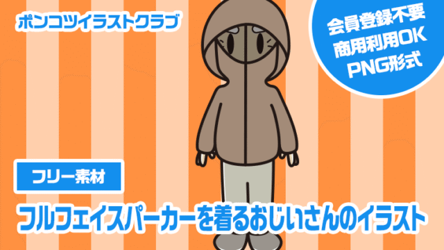 【フリー素材】フルフェイスパーカーを着るおじいさんのイラスト