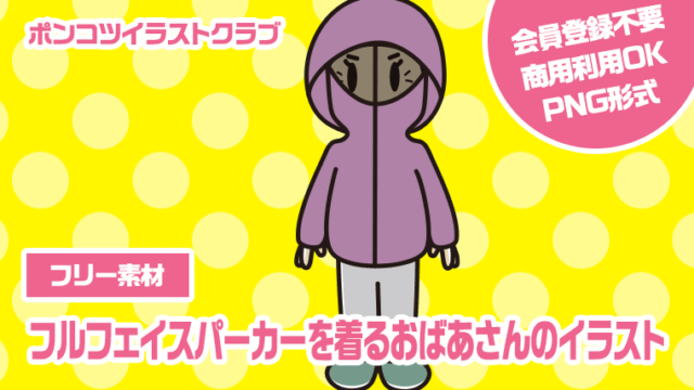 【フリー素材】フルフェイスパーカーを着るおばあさんのイラスト
