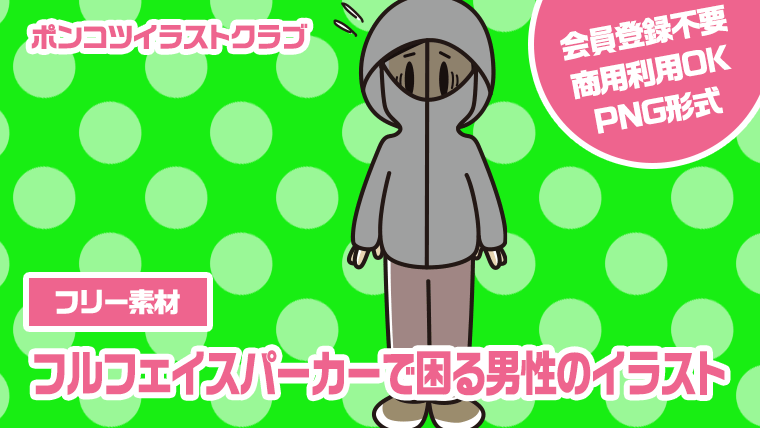 【フリー素材】フルフェイスパーカーで困る男性のイラスト