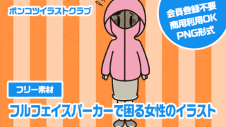 【フリー素材】フルフェイスパーカーで困る女性のイラスト