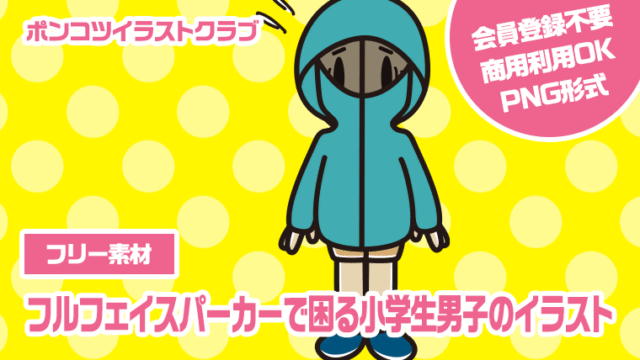 【フリー素材】フルフェイスパーカーで困る小学生男子のイラスト