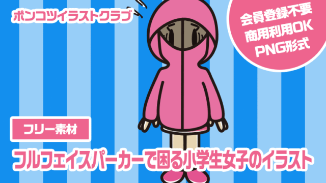 【フリー素材】フルフェイスパーカーで困る小学生女子のイラスト