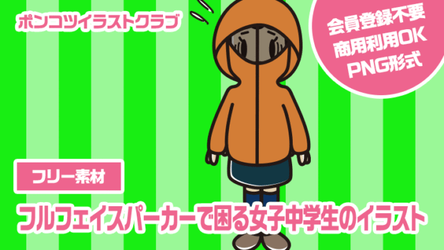【フリー素材】フルフェイスパーカーで困る女子中学生のイラスト