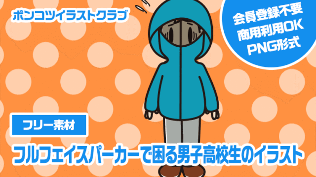 【フリー素材】フルフェイスパーカーで困る男子高校生のイラスト
