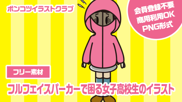 【フリー素材】フルフェイスパーカーで困る女子高校生のイラスト
