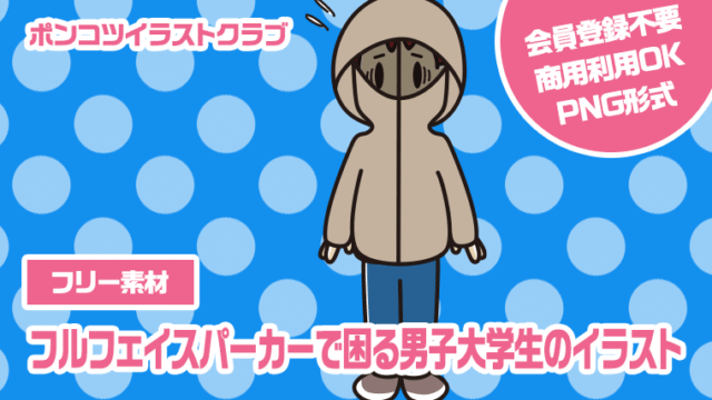 【フリー素材】フルフェイスパーカーで困る男子大学生のイラスト