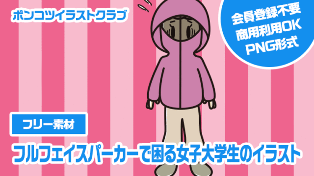 【フリー素材】フルフェイスパーカーで困る女子大学生のイラスト