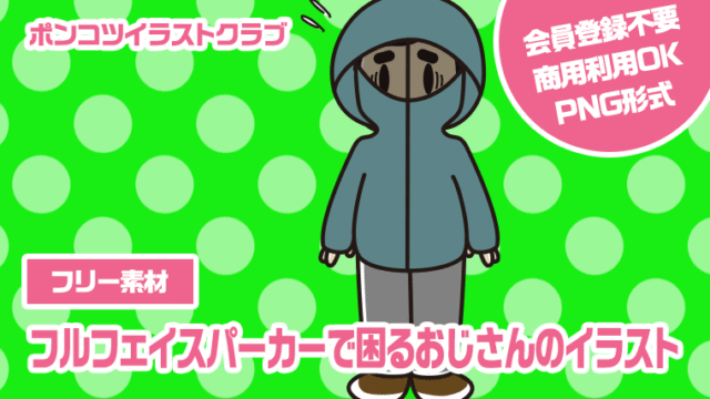 【フリー素材】フルフェイスパーカーで困るおじさんのイラスト