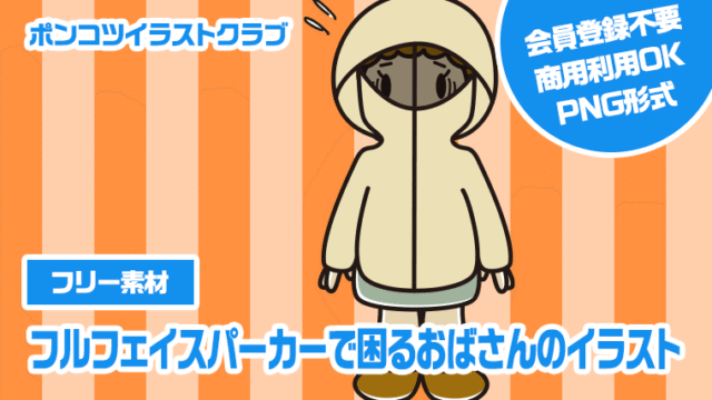 【フリー素材】フルフェイスパーカーで困るおばさんのイラスト