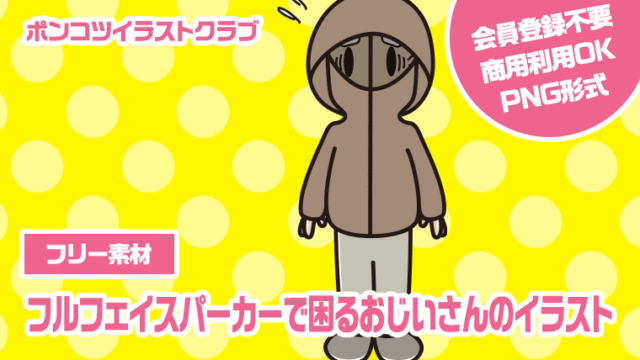 【フリー素材】フルフェイスパーカーで困るおじいさんのイラスト