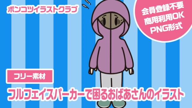 【フリー素材】フルフェイスパーカーで困るおばあさんのイラスト