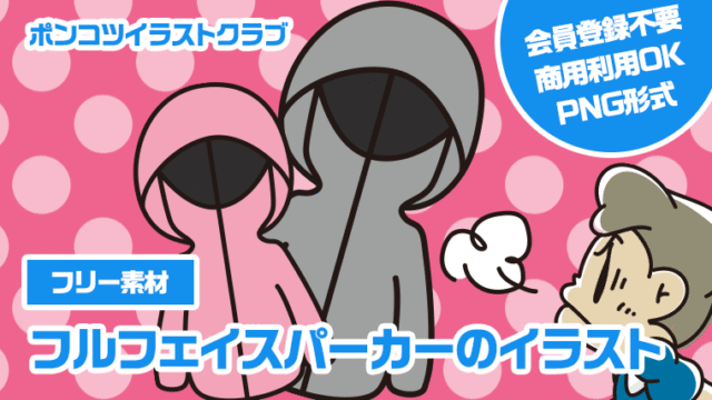 【フリー素材】フルフェイスパーカーのイラスト