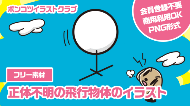 【フリー素材】正体不明の飛行物体のイラスト