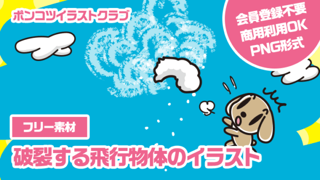 【フリー素材】破裂する飛行物体のイラスト
