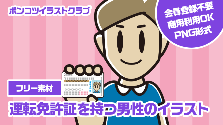 【フリー素材】運転免許証を持つ男性のイラスト
