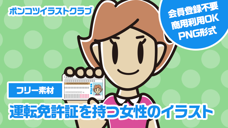 【フリー素材】運転免許証を持つ女性のイラスト
