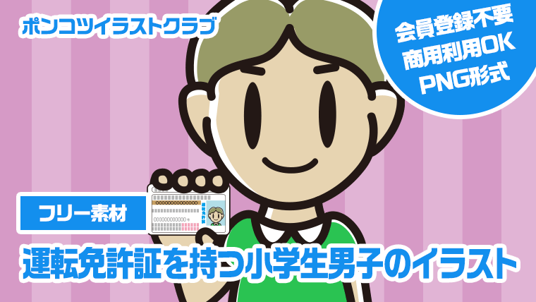 【フリー素材】運転免許証を持つ小学生男子のイラスト