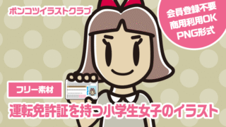 【フリー素材】運転免許証を持つ小学生女子のイラスト