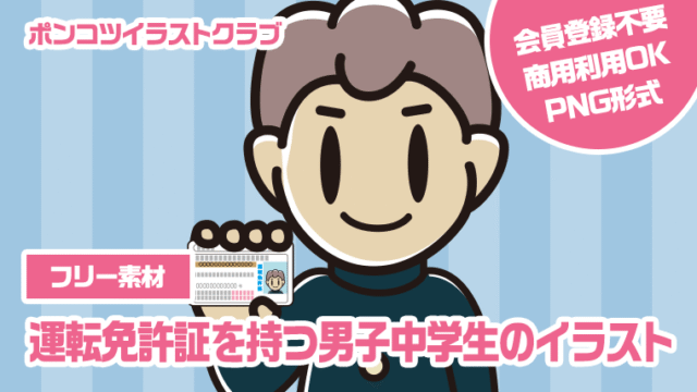 【フリー素材】運転免許証を持つ男子中学生のイラスト