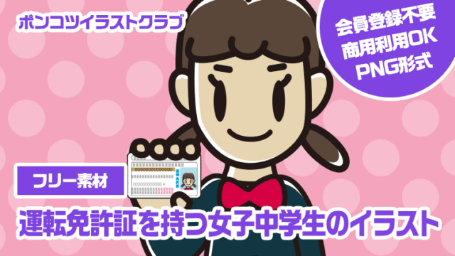 【フリー素材】運転免許証を持つ女子中学生のイラスト