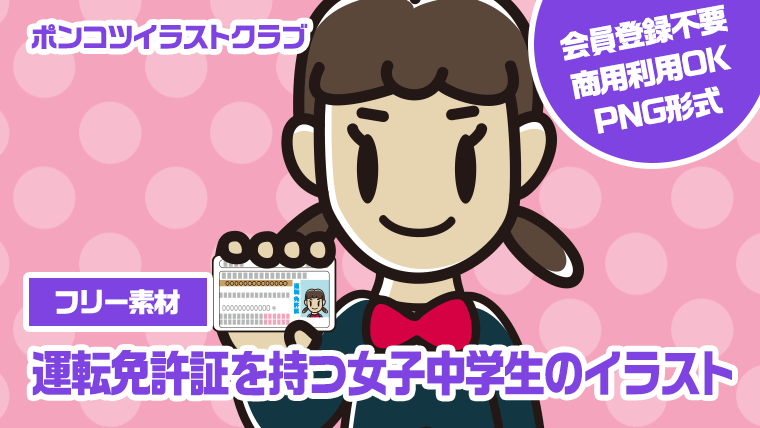 【フリー素材】運転免許証を持つ女子中学生のイラスト