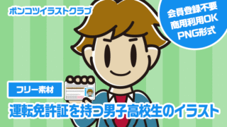【フリー素材】運転免許証を持つ男子高校生のイラスト