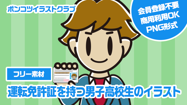 【フリー素材】運転免許証を持つ男子高校生のイラスト
