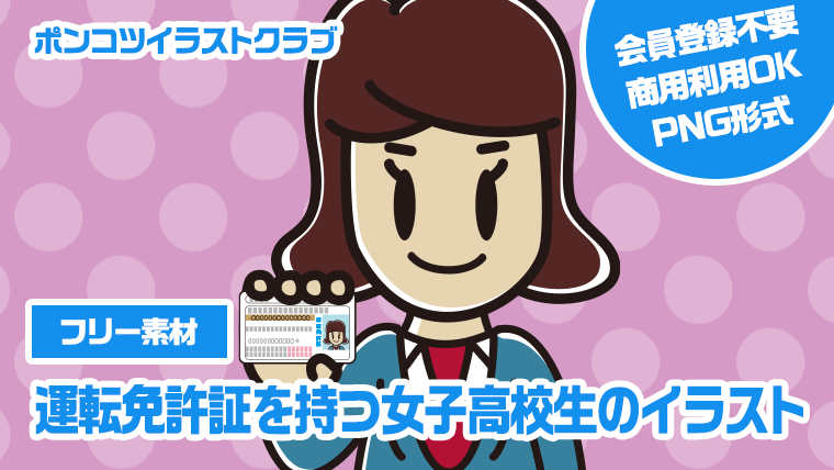 【フリー素材】運転免許証を持つ女子高校生のイラスト