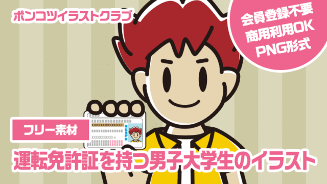 【フリー素材】運転免許証を持つ男子大学生のイラスト