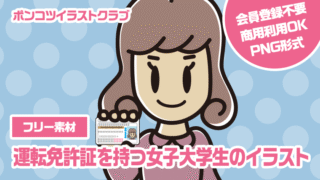 【フリー素材】運転免許証を持つ女子大学生のイラスト