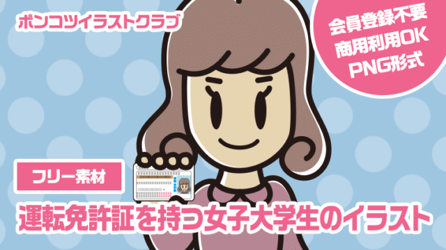 【フリー素材】運転免許証を持つ女子大学生のイラスト