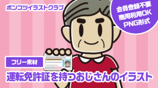 【フリー素材】運転免許証を持つおじさんのイラスト
