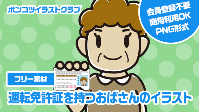 【フリー素材】運転免許証を持つおばさんのイラスト