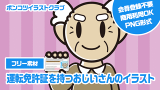 【フリー素材】運転免許証を持つおじいさんのイラスト