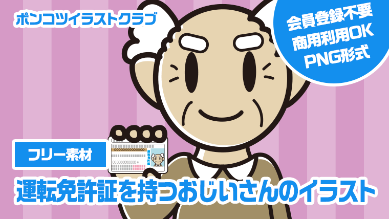 【フリー素材】運転免許証を持つおじいさんのイラスト