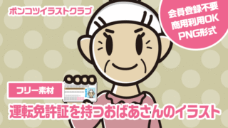 【フリー素材】運転免許証を持つおばあさんのイラスト